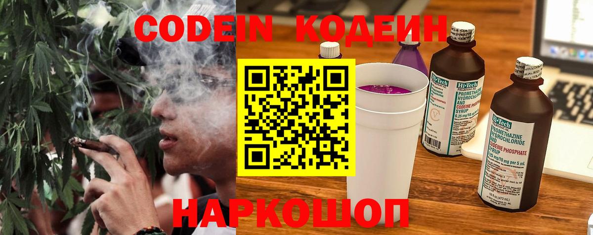 Codein Purple Drank  Вход с VPN  Кодеиновый сироп Lean Purple Drank  Севастополь 